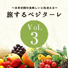 Vol.3〜北陸・福井県編〜