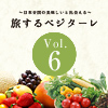 Vol.6〜北海道編〜