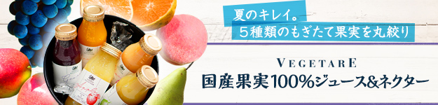 ベジターレ 国産果実100%ジュース＆ネクター