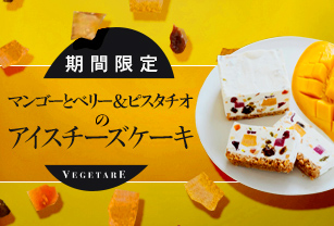 期間限定 マンゴーとベリー＆ピスタチオのアイスチーズケーキ
