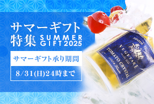 サマーギフト特集2025　サマーギフト承り期間8/31(日)24時まで
