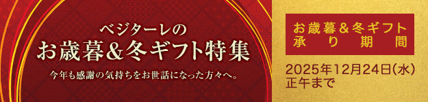 べジターレお歳暮＆冬ギフト特集2025 2025年12月24日(水) 正午まで
