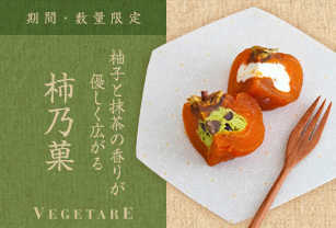 期間・数量限定 柚子と抹茶の香りが優しく広がる「柿乃菓」
